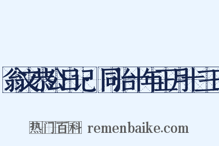 翁文恭公日记·同治十年正月十三日是什么意思的图片